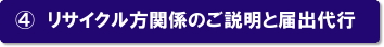 4.リサイクル法関係のご説明と届出代行