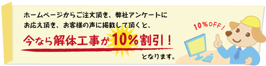 お問合せで解体工事が10％割引